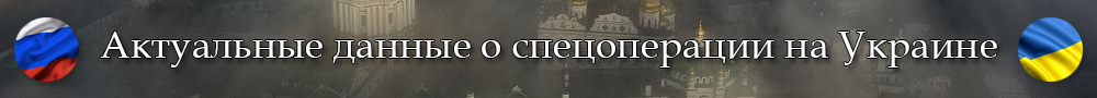 Актуальные данные о спецоперации на Украине