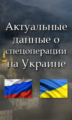 Актуальные данные о спецоперации на Украине
