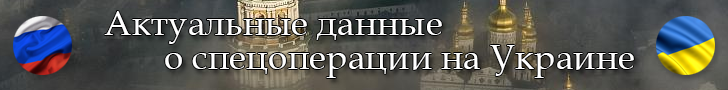 Актуальные данные о спецоперации на Украине